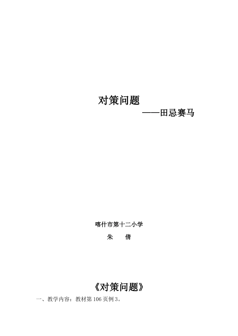 小学人教四年级数学田忌赛马教学设计-(3)_第1页
