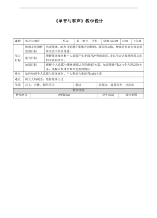 人教版《道德与法治》七年级下册-7.1《单音与和声》教学设计