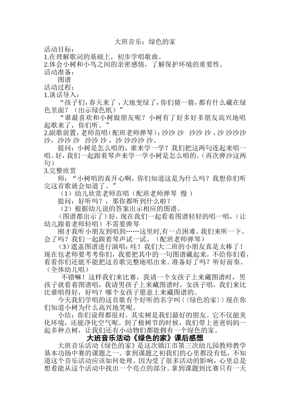 大班音乐绿色的家_第1页