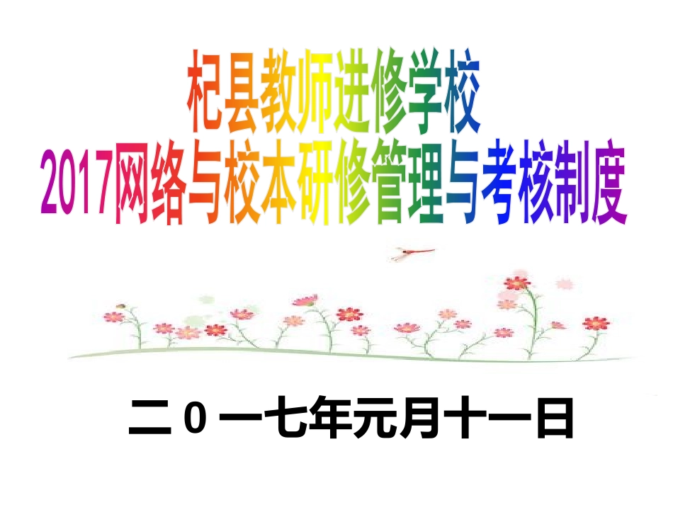 网络与校本研修管理与考核制度_第1页
