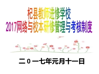 网络与校本研修管理与考核制度