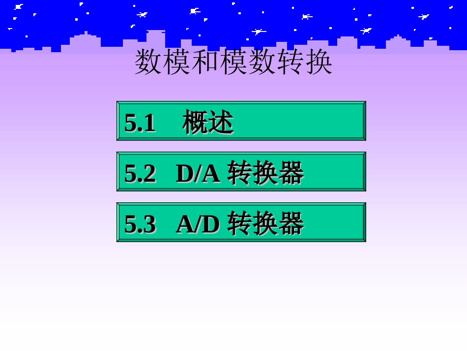 数模和模数转换_第2页