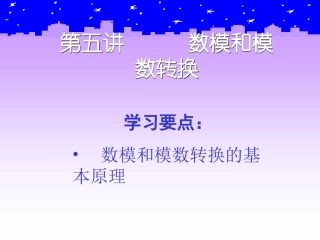 数模和模数转换