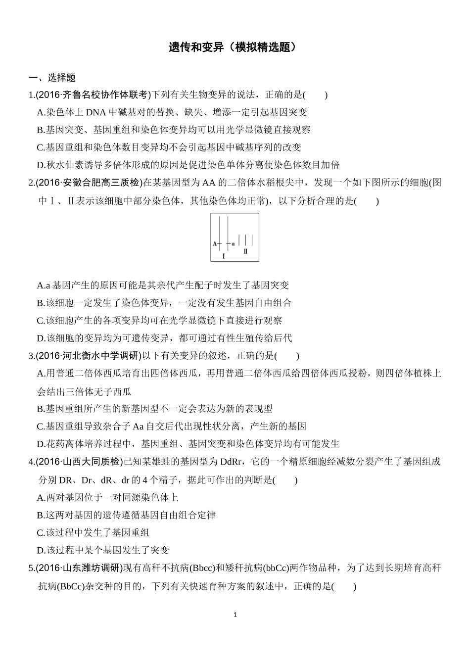 8模拟题：遗传和变异_第1页