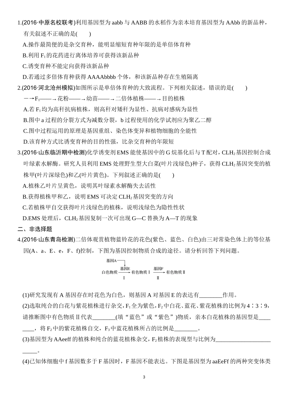 8模拟题：遗传和变异_第3页
