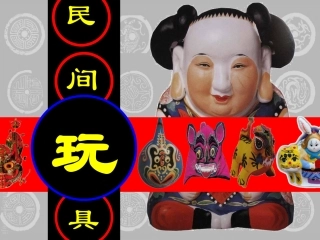 中提《民间玩具》