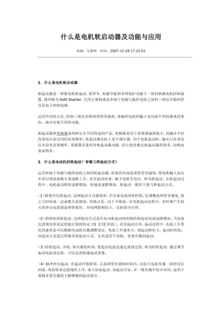 电机软启动器及功能与应用