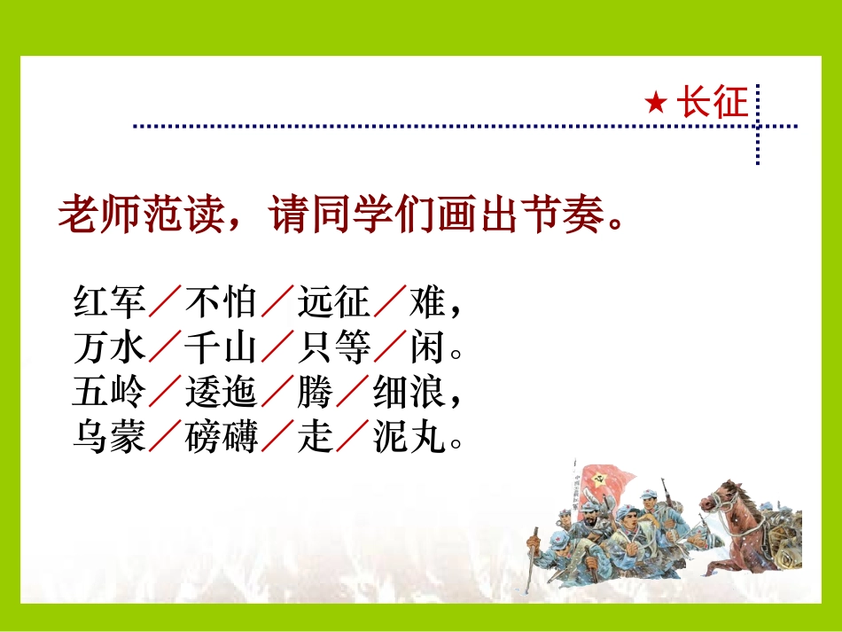 《七律·长征》课件（语文S版五年级语文上册课件）_第3页