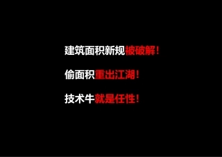 新规范下如何偷面积