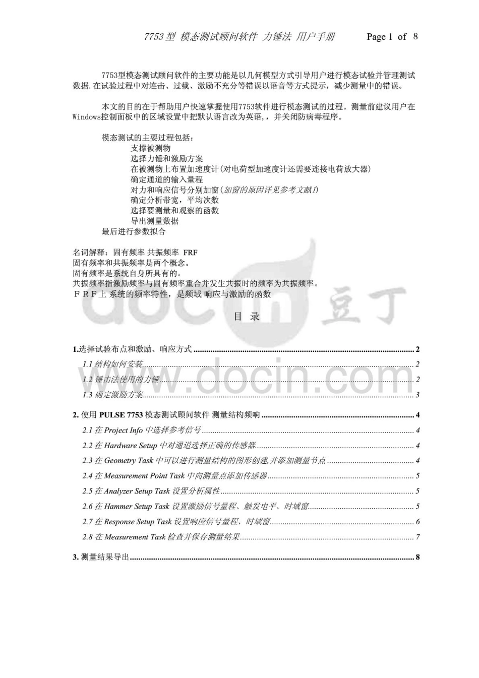 模态测试顾问_力锤法_用户手册_第1页