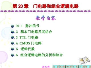 第20章  门电路和组合逻辑电路