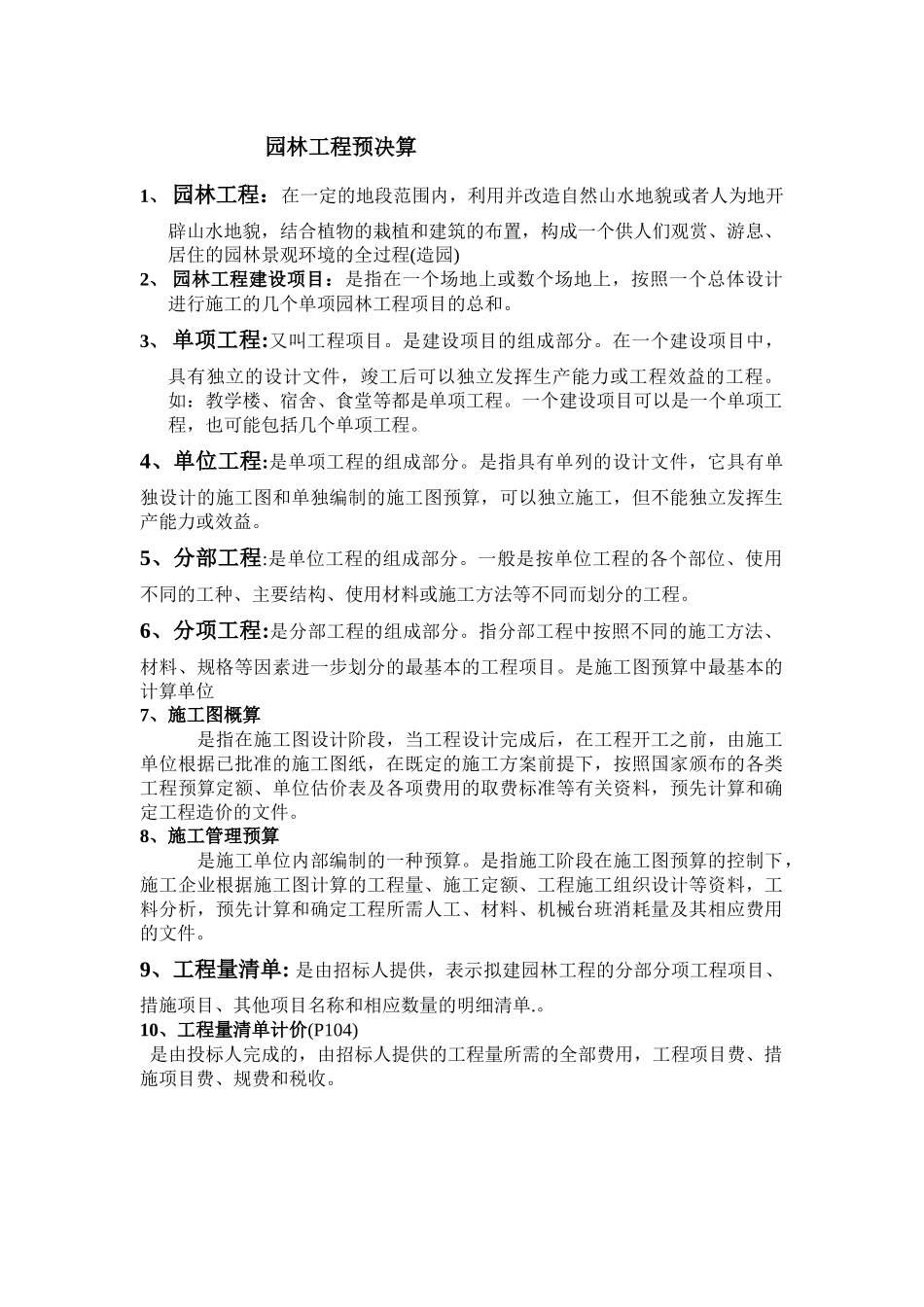 园林工程预决算 复习资料_第1页