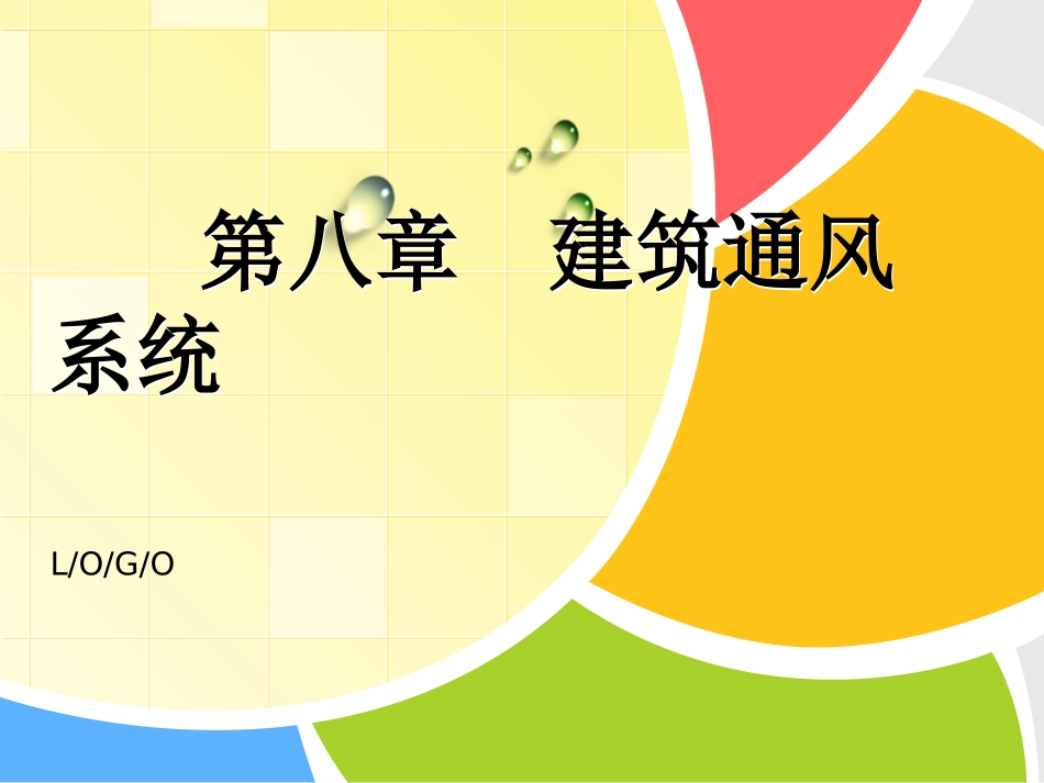第八章建筑通风系统_第1页