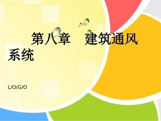 第八章建筑通风系统