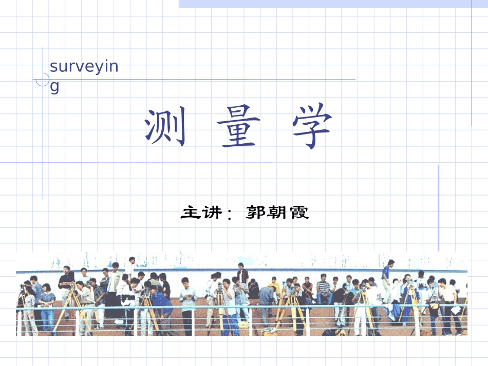 土规测量第六章_第1页