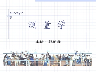 土规测量第六章