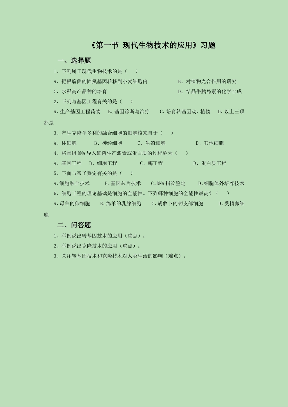 《第一节-现代生物技术的应用》习题3_第1页