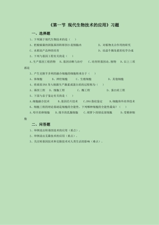 《第一节-现代生物技术的应用》习题3