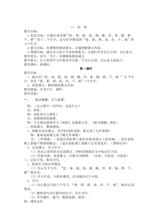 (部编)人教语文2011课标版一年级下册《彩虹》教学设计-(6)