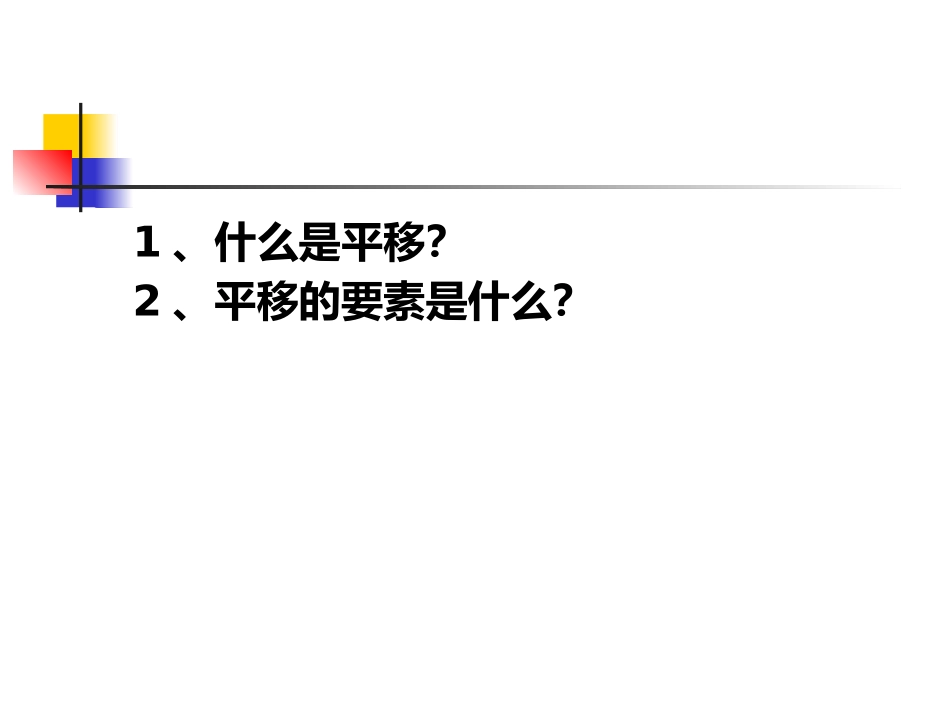 10.2.2平移的特征_第3页