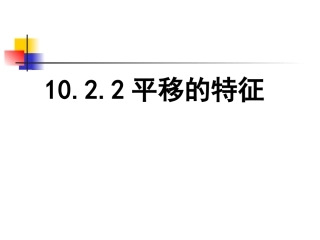 10.2.2平移的特征