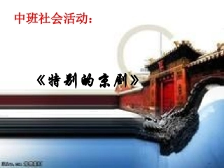 中下社会-特别的京剧