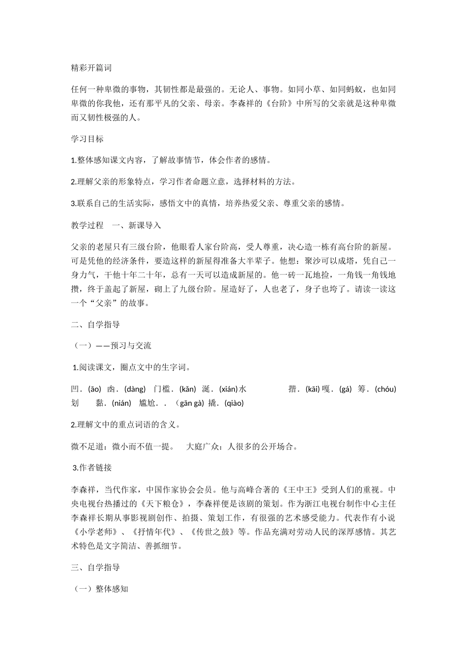 (部编)初中语文人教2011课标版七年级下册台阶教学设计-(2)_第1页