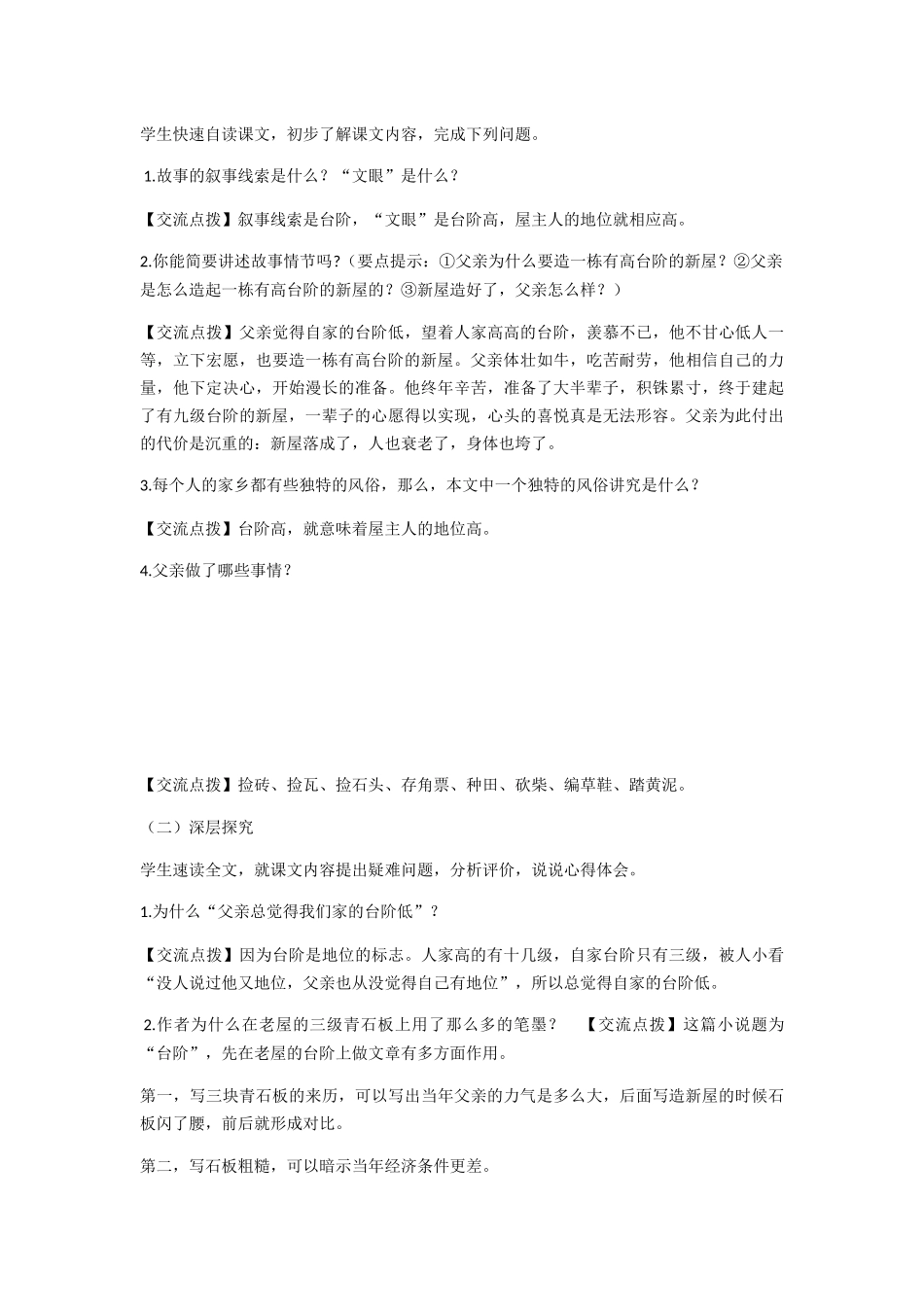 (部编)初中语文人教2011课标版七年级下册台阶教学设计-(2)_第2页