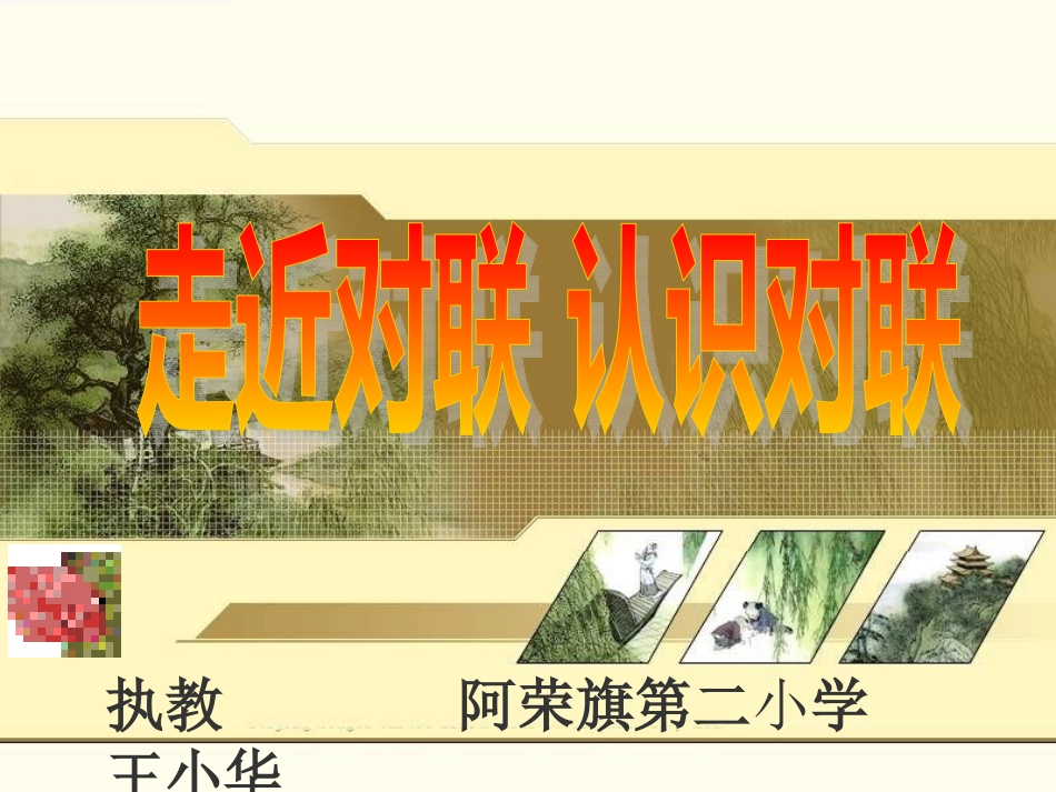 对对联-识对联PPT课件2_第1页