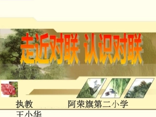 对对联-识对联PPT课件2