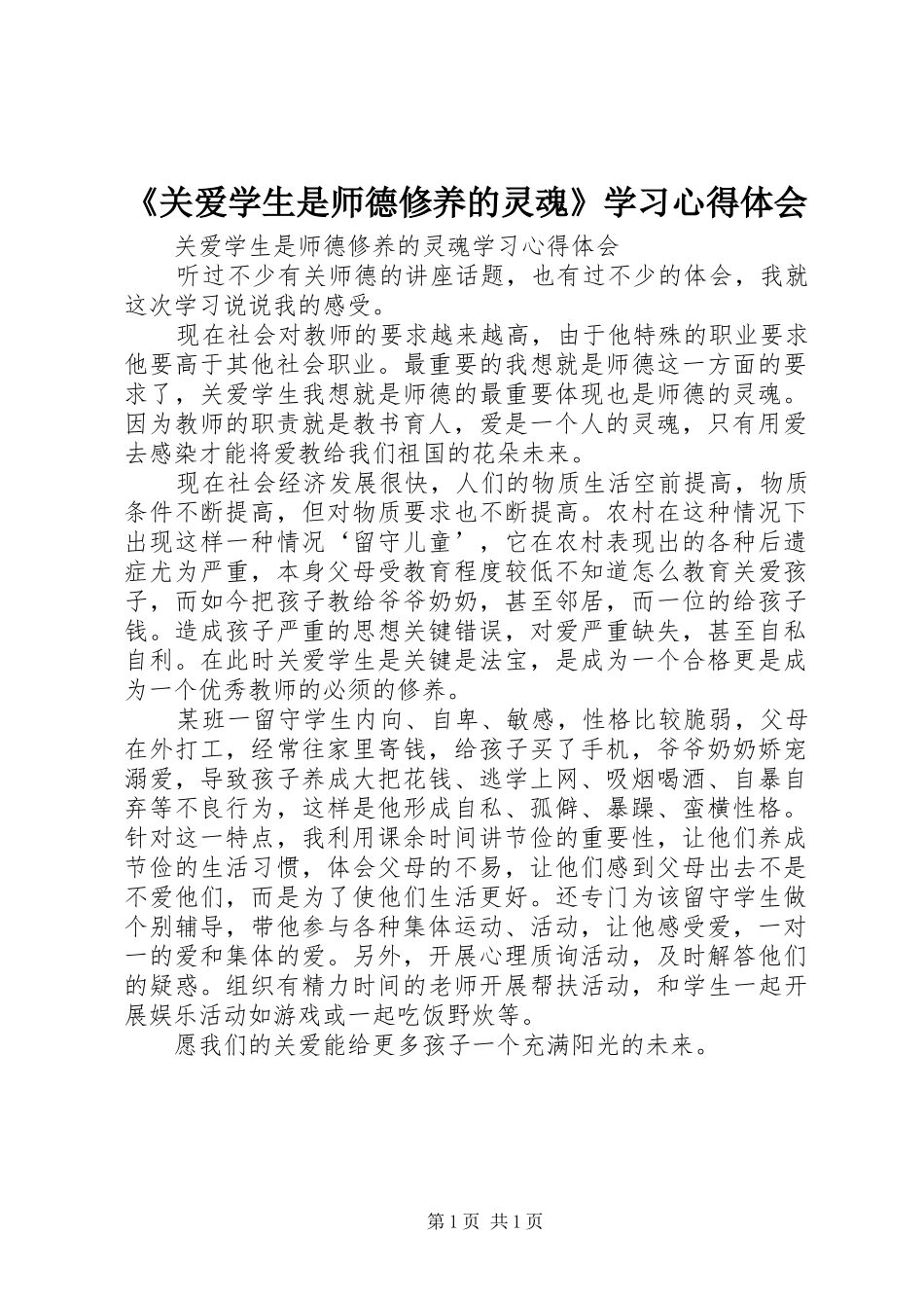 《关爱学生是师德修养的灵魂》学习心得体会_第1页