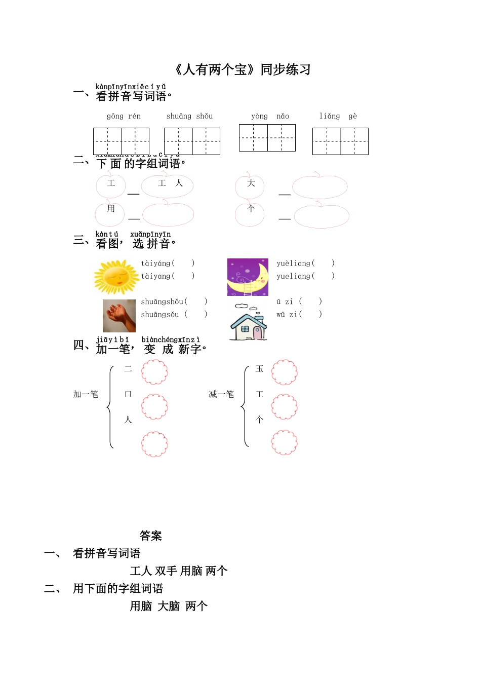 《人有两个宝》同步练习1_第1页