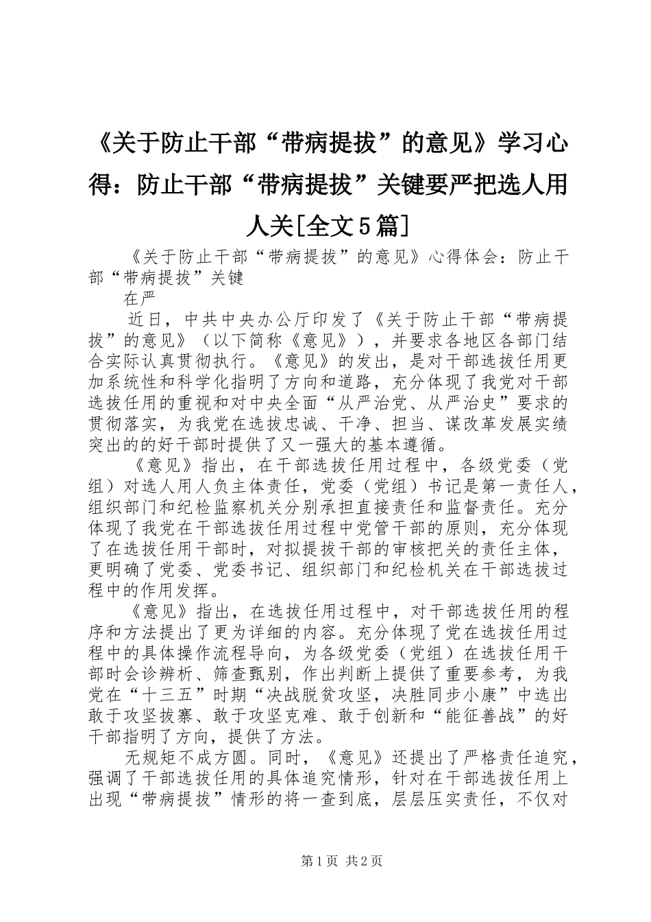 《关于防止干部“带病提拔”的意见》学习心得：防止干部“带病提拔”关键要严把选人用人关[全文5篇]_第1页