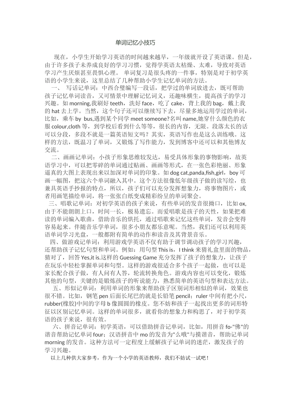 单词记忆小技巧_第1页