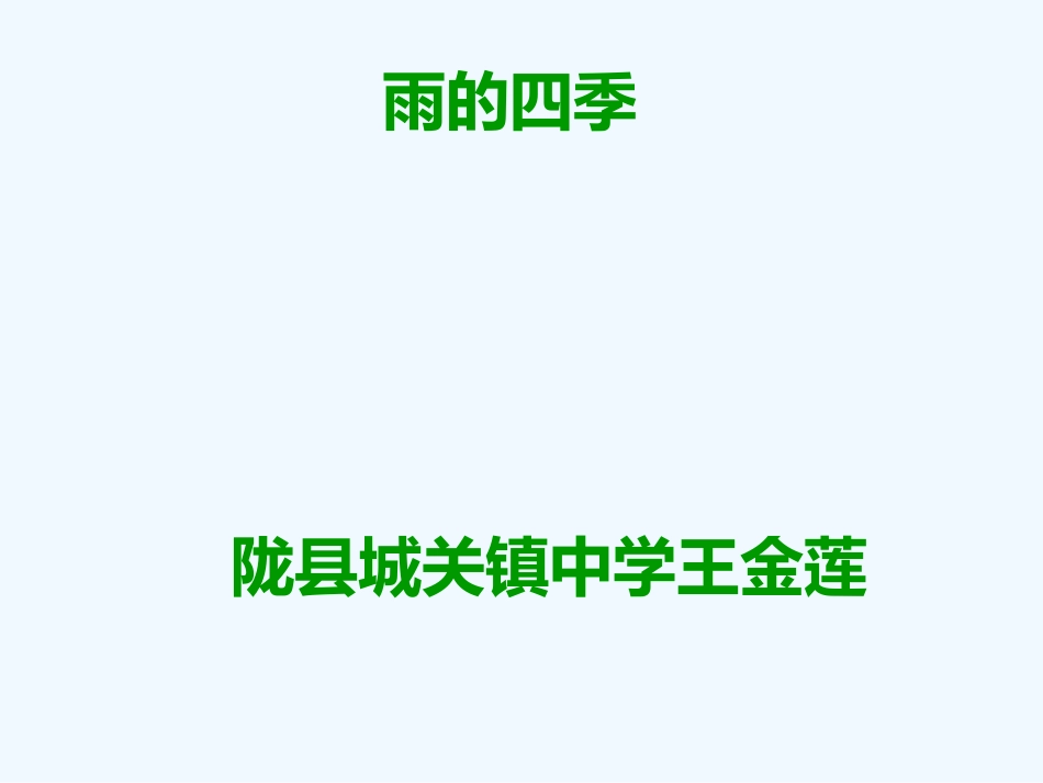 (部编)初中语文人教2011课标版七年级上册雨的四季课件.ppt2_第1页