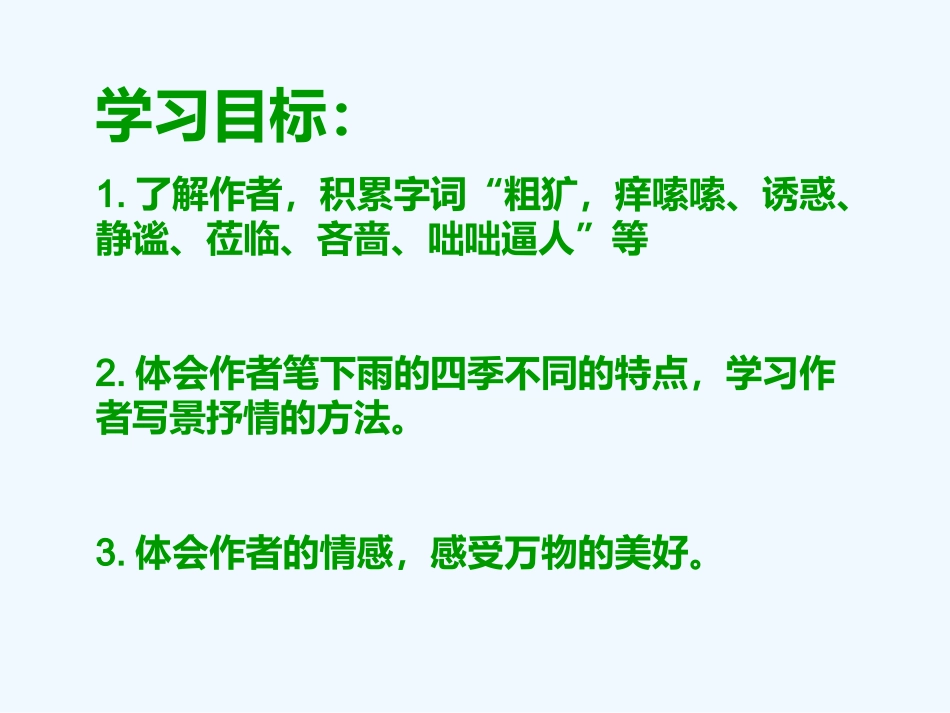 (部编)初中语文人教2011课标版七年级上册雨的四季课件.ppt2_第2页