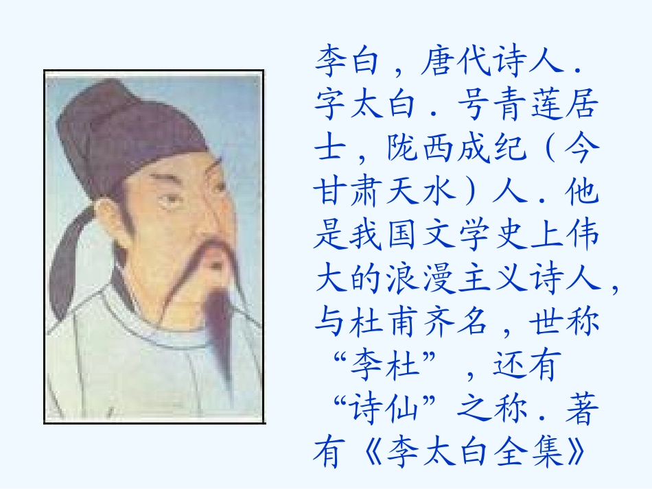 (部编)初中语文人教2011课标版七年级上册闻王昌龄左迁龙标遥有此寄-(2)_第2页