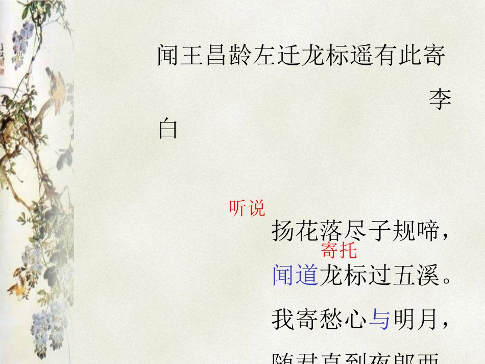 (部编)初中语文人教2011课标版七年级上册闻王昌龄左迁龙标遥有此寄-(2)_第3页