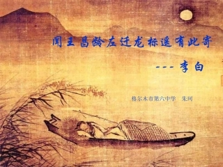 (部编)初中语文人教2011课标版七年级上册闻王昌龄左迁龙标遥有此寄-(2)