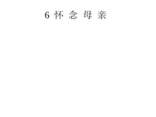 14326怀念母亲