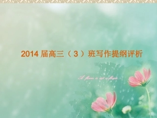班写作提纲评析-282734