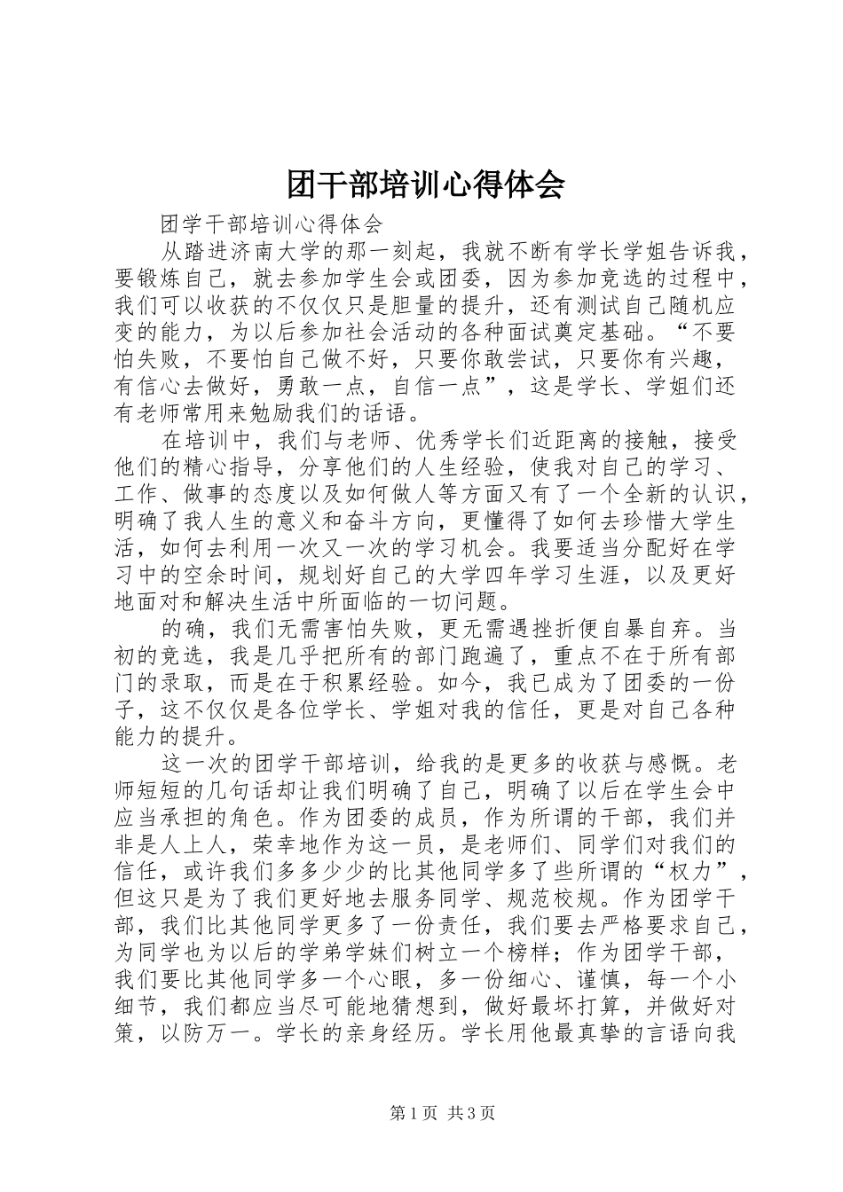 团干部培训心得体会_1_第1页