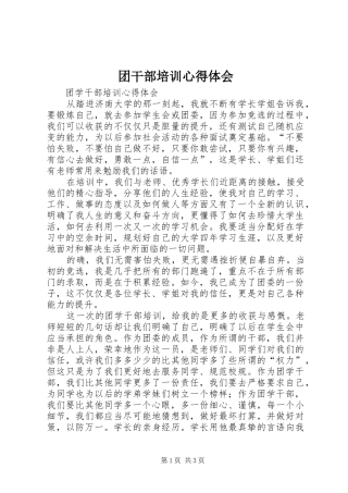 团干部培训心得体会_1