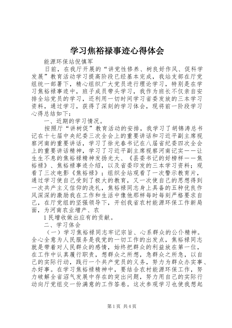 学习焦裕禄事迹心得体会_第1页