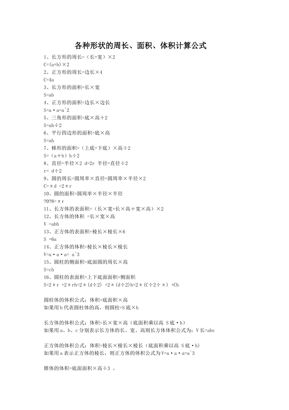 各种形状的周长、面积、体积的计算公式_第1页