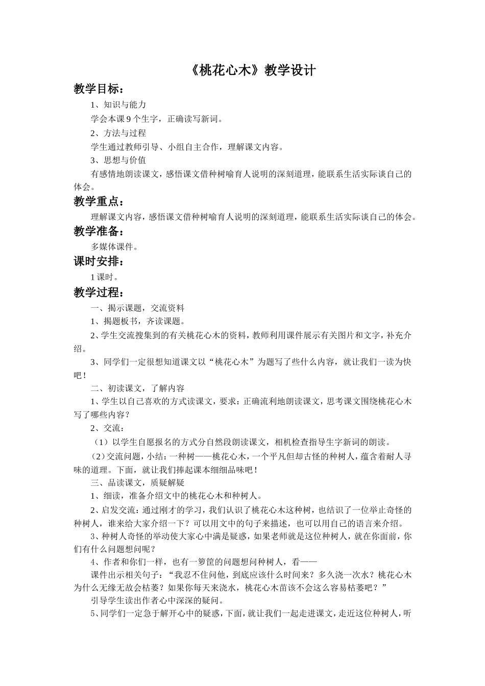 《桃花心木》教学设计_第1页