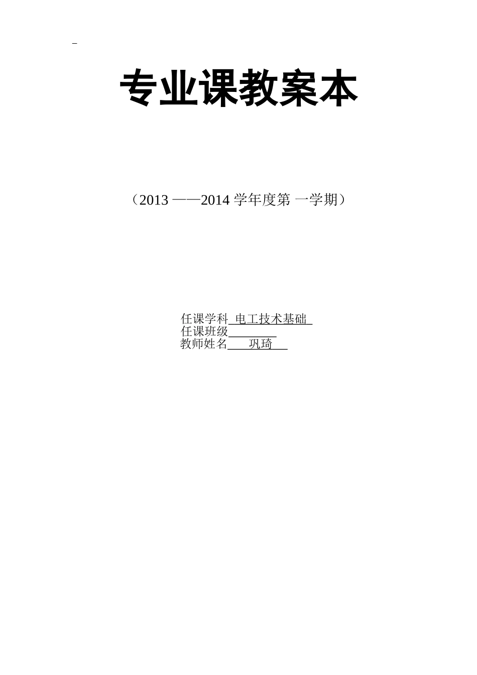 1-1安全用电及电气灭火常识_第1页