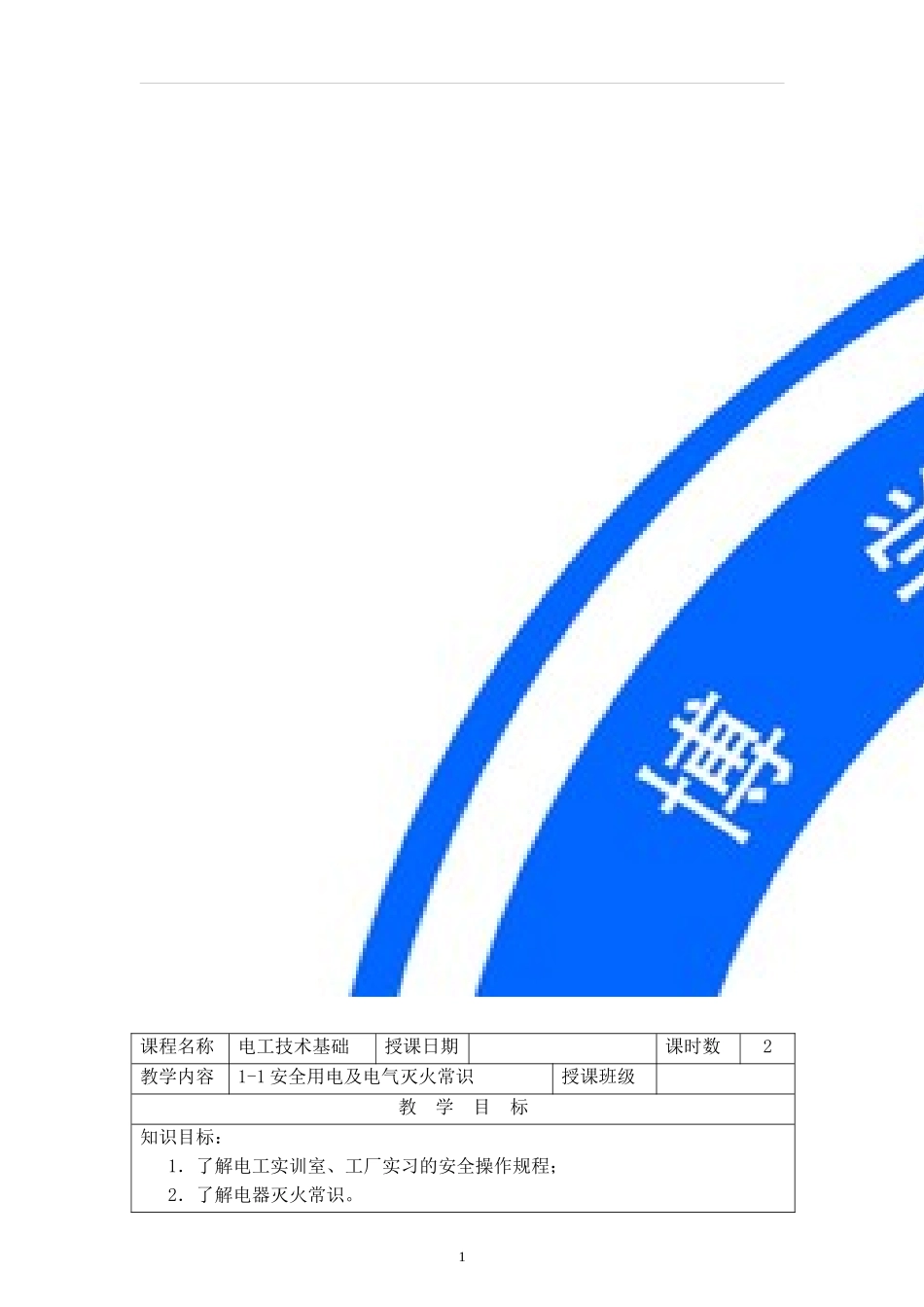 1-1安全用电及电气灭火常识_第2页
