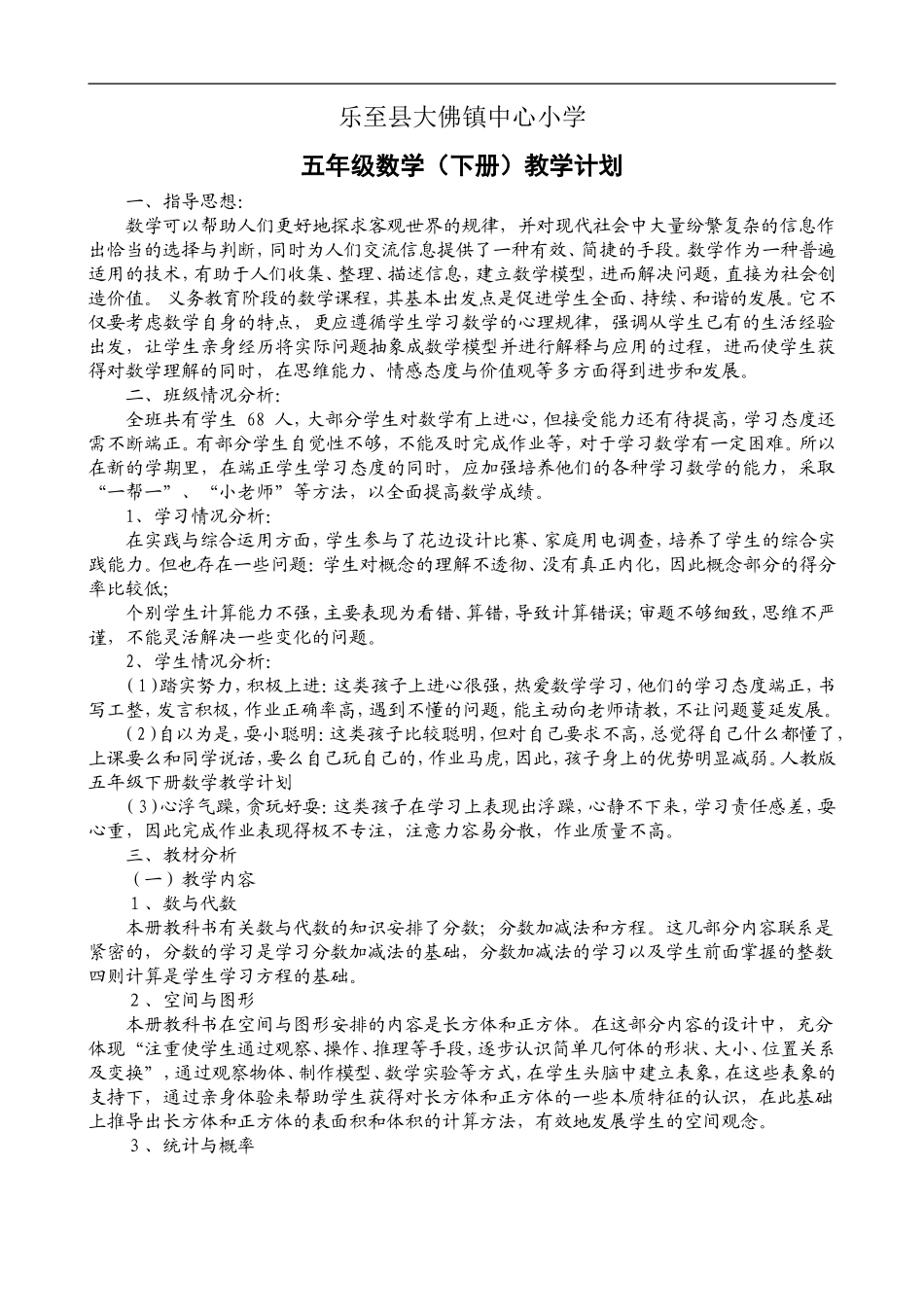 西师版五年级数学(下册)教学计划_第1页