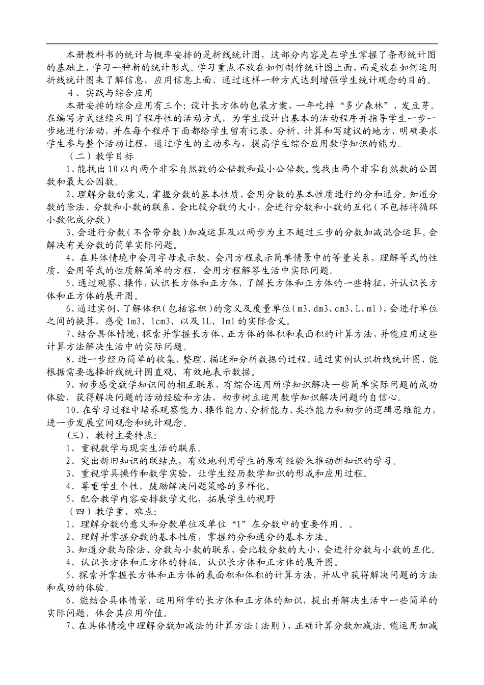 西师版五年级数学(下册)教学计划_第2页